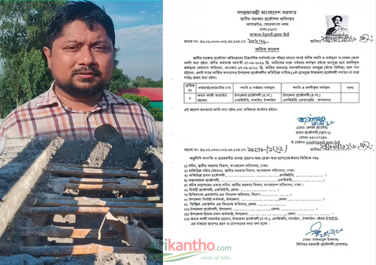 বাসাইল থেকে বান্দরবান জেলার রোয়াংছড়ি উপজেলা প্রকৌশলীর কার্যালয়ে বদলি।
